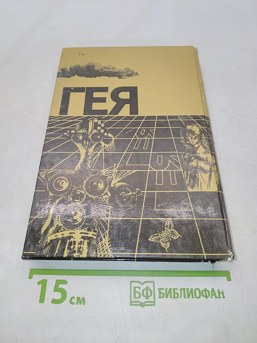 Гея. Альманах научной фантастики