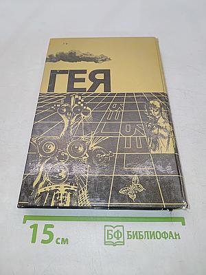 Гея. Альманах научной фантастики