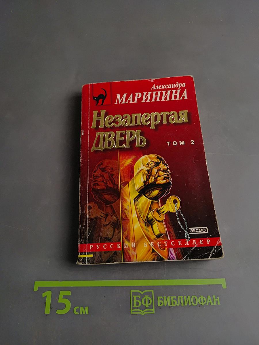 Незапертая дверь. Том 2