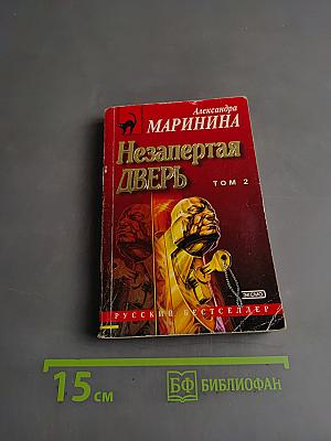 Незапертая дверь. Том 2