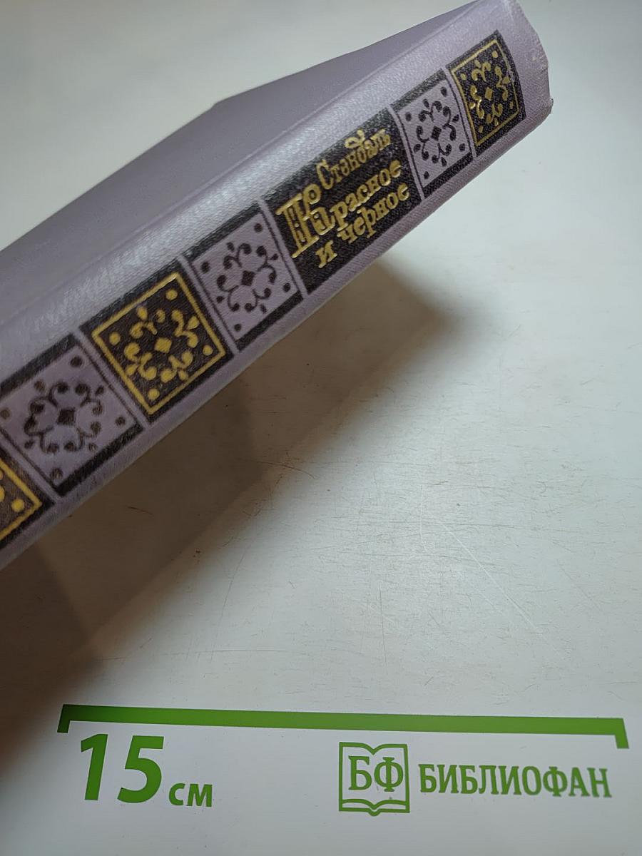 Красное и черное