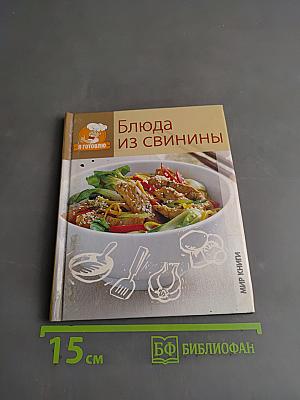 Блюда из свинины