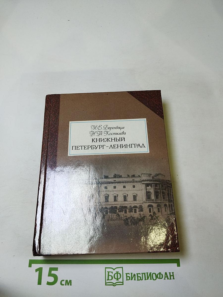 Книжный Петербург-Ленинград