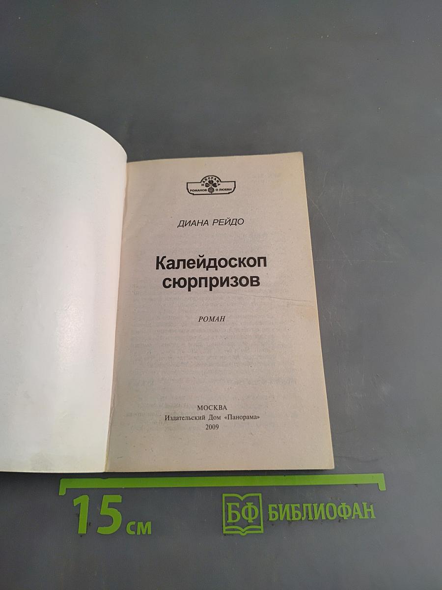 Калейдоскоп сюрпризов