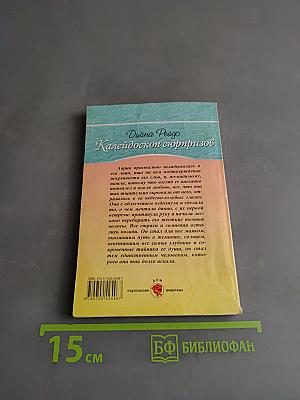 Калейдоскоп сюрпризов