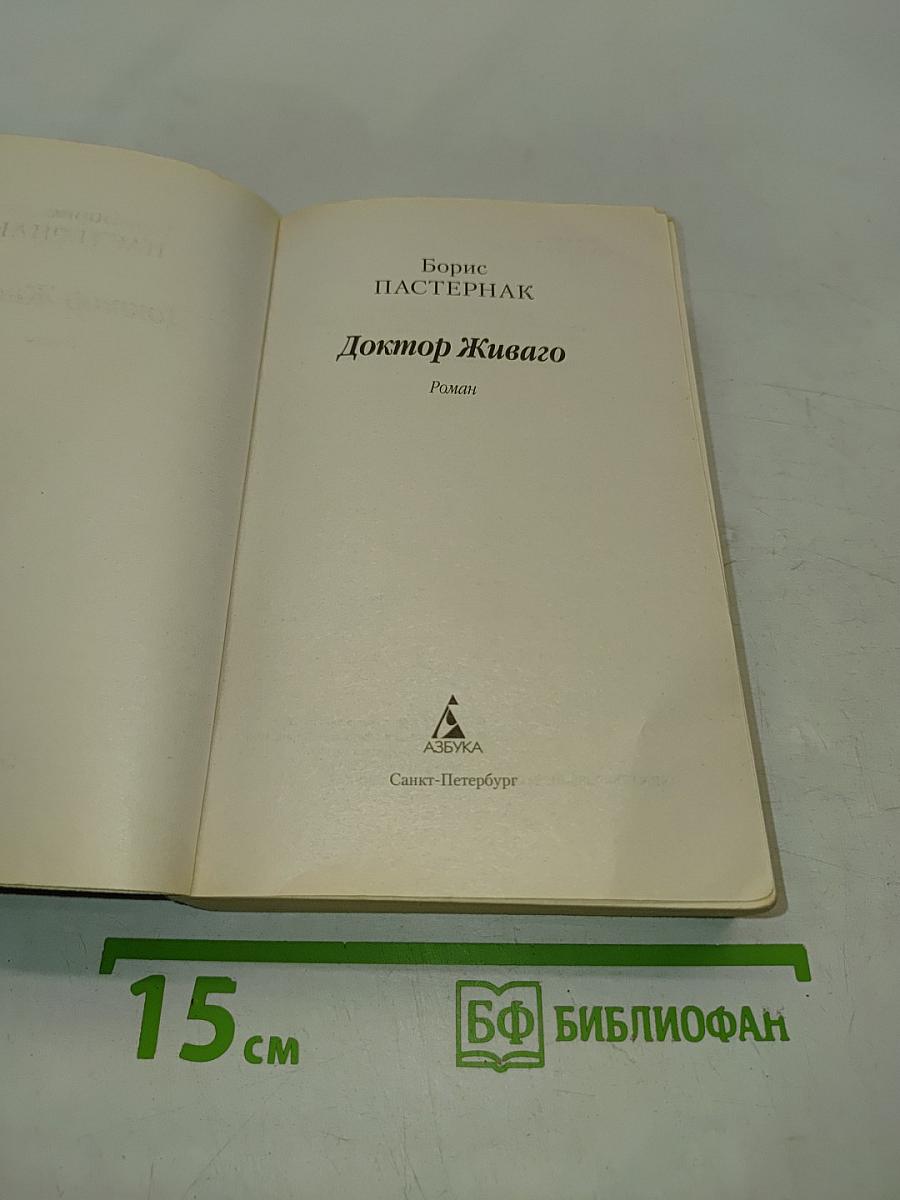 Доктор Живаго