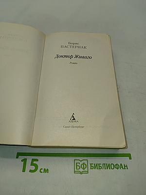 Доктор Живаго