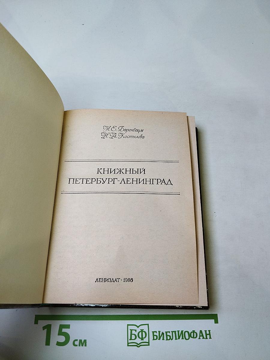 Книжный Петербург-Ленинград