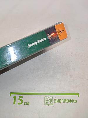 Доктор Живаго