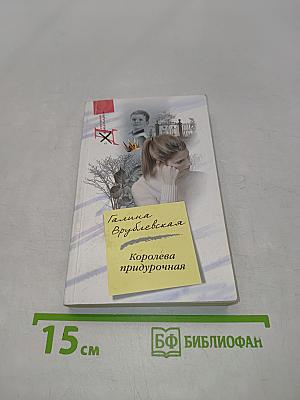 Королева придурочная