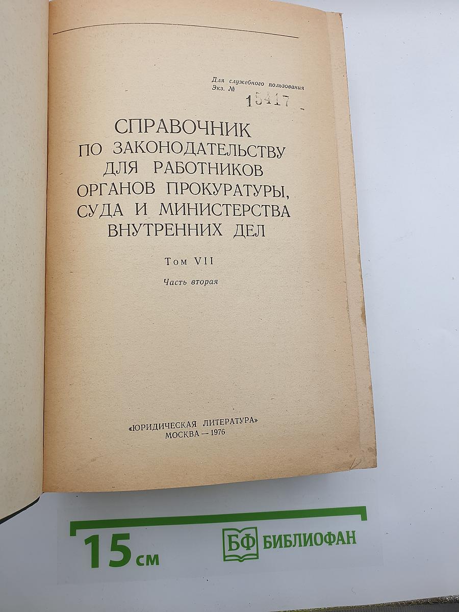 Справочник по законодательству для работников органов прокуратуры, суда и министерства внутренних дел