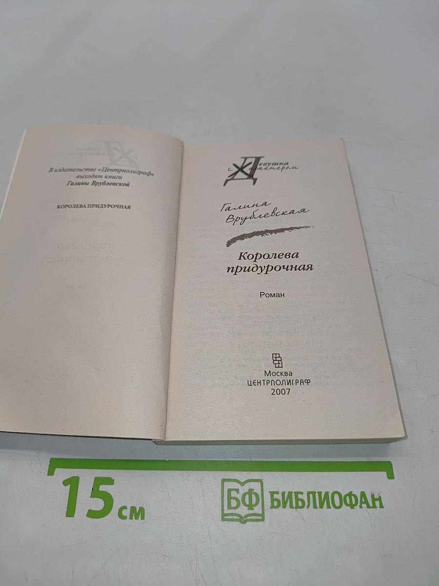 Королева придурочная