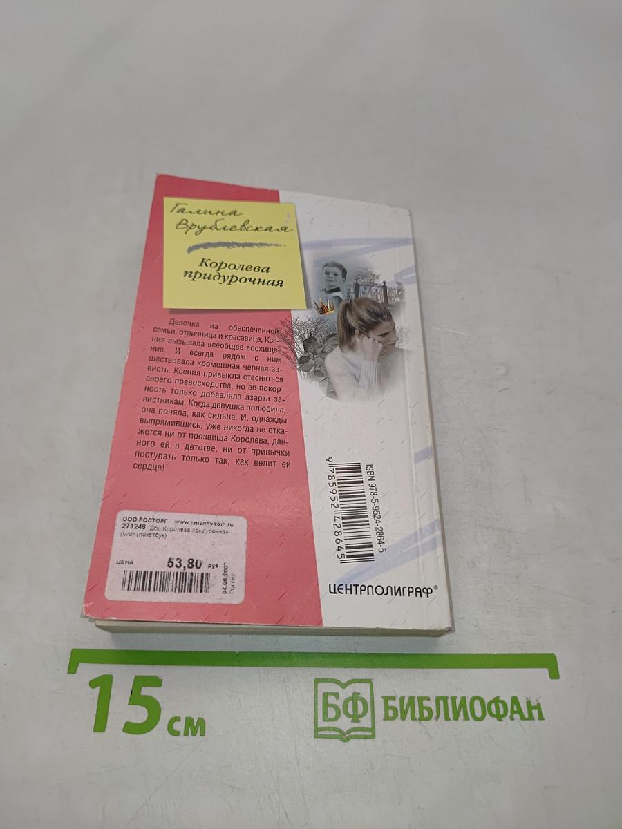 Королева придурочная