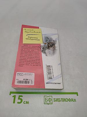 Королева придурочная