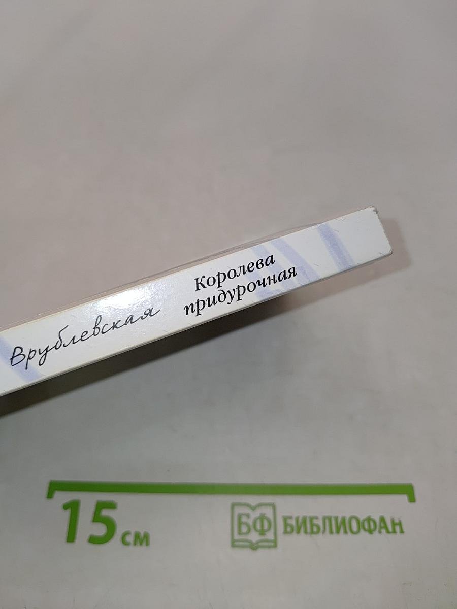 Королева придурочная