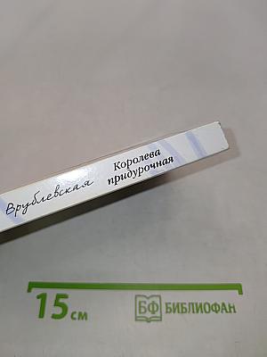 Королева придурочная