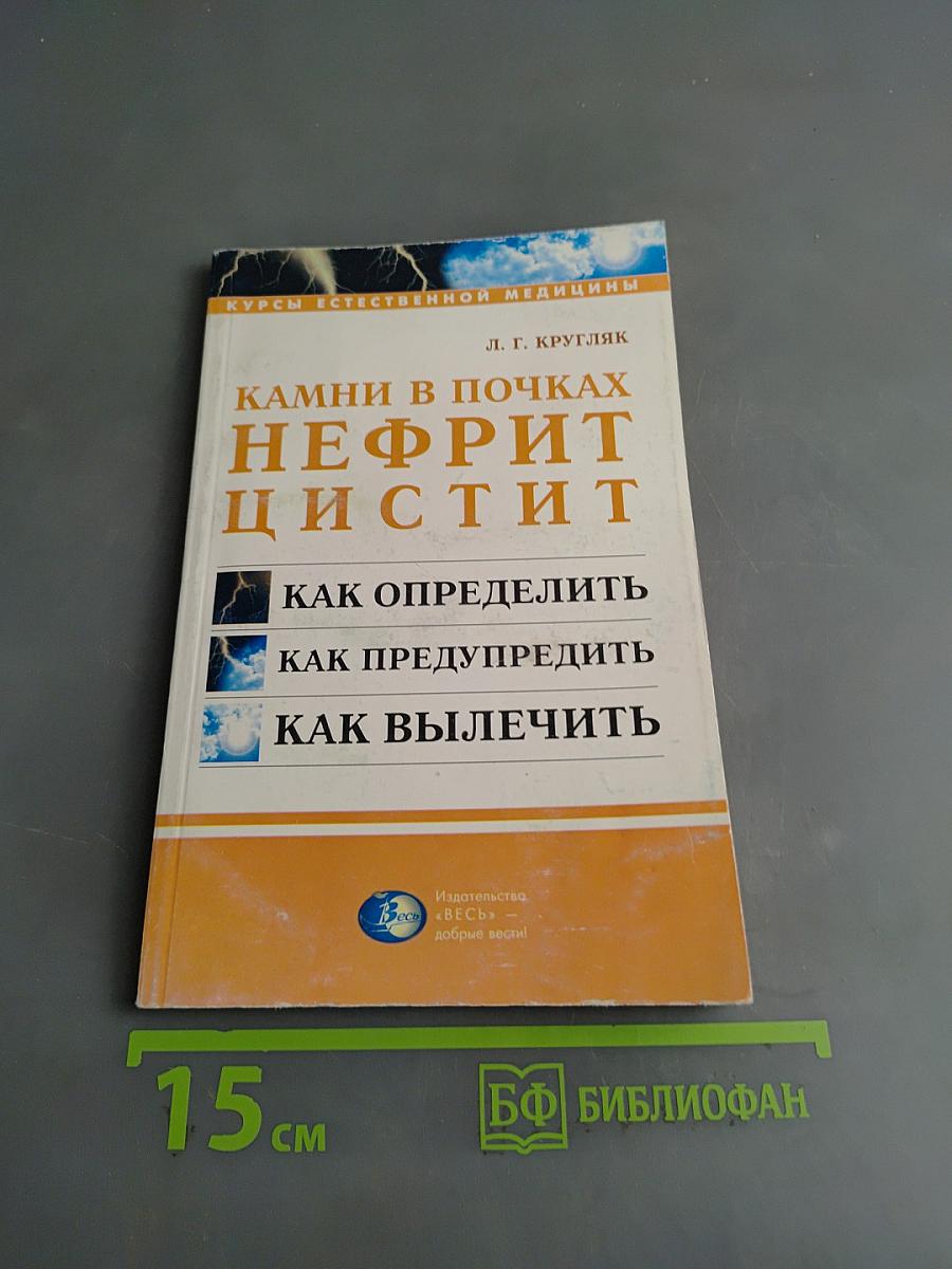 Камни в почках, нефрит, цистит. Травы и сборы