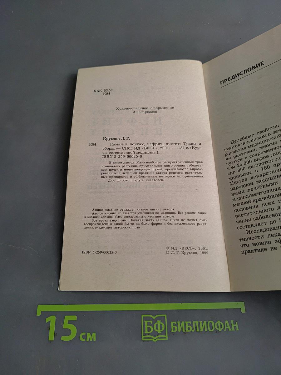 Камни в почках, нефрит, цистит. Травы и сборы