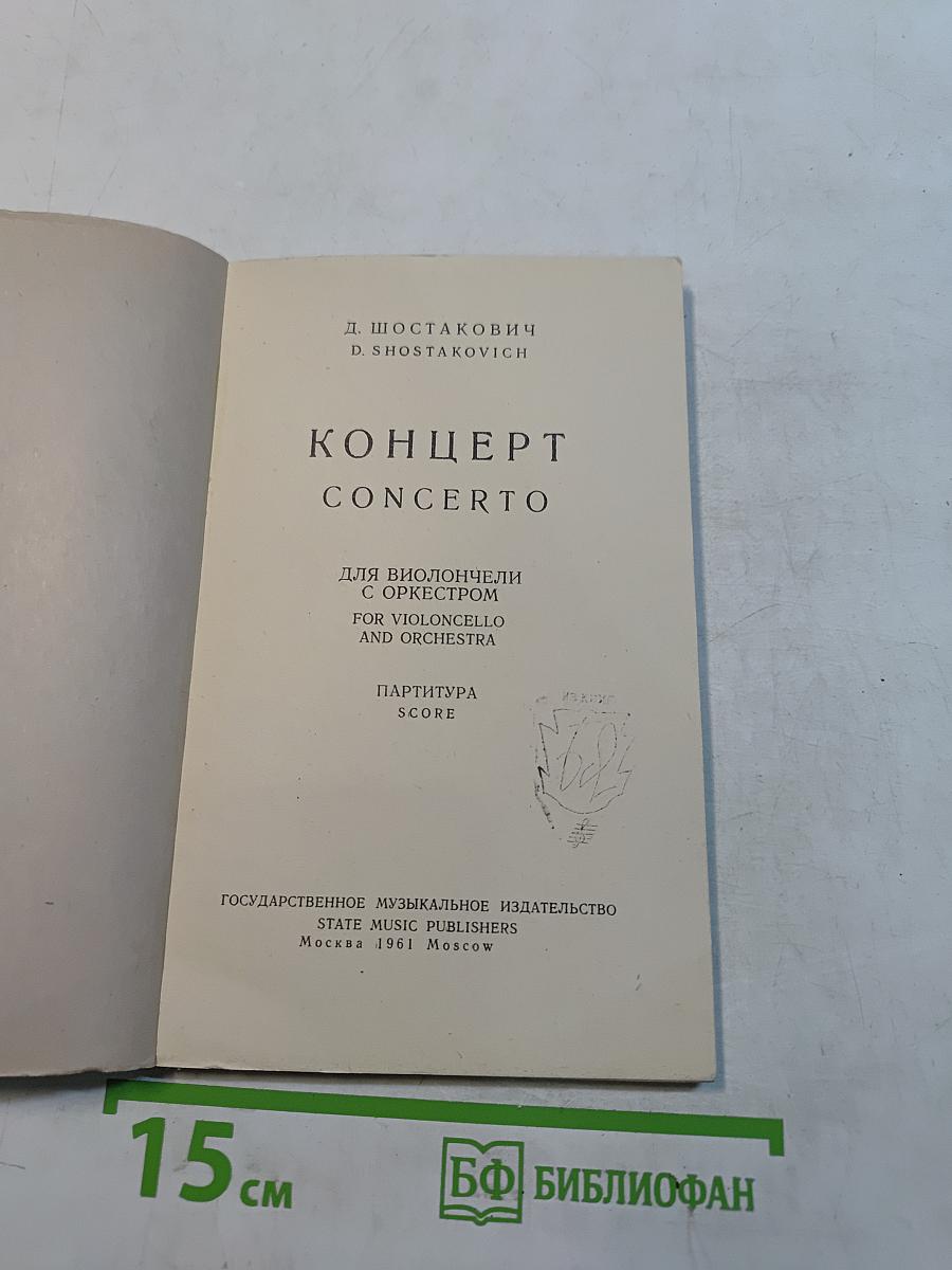 Концерт для виолончели с оркестром. Партитура
