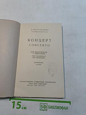 Концерт для виолончели с оркестром. Партитура
