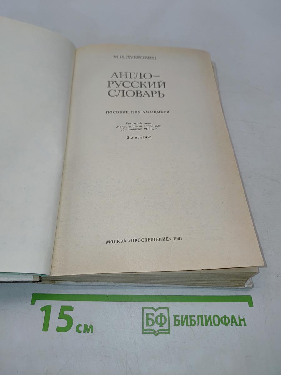Англо-русский словарь. Пособие для учащихся
