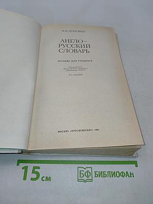Англо-русский словарь. Пособие для учащихся