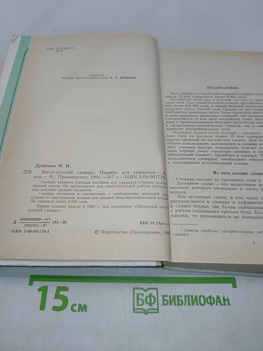 Англо-русский словарь. Пособие для учащихся