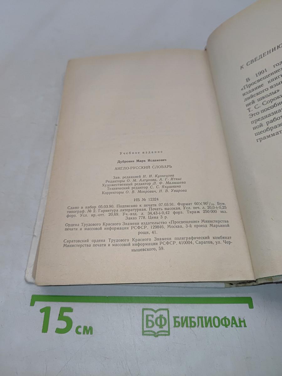 Англо-русский словарь. Пособие для учащихся