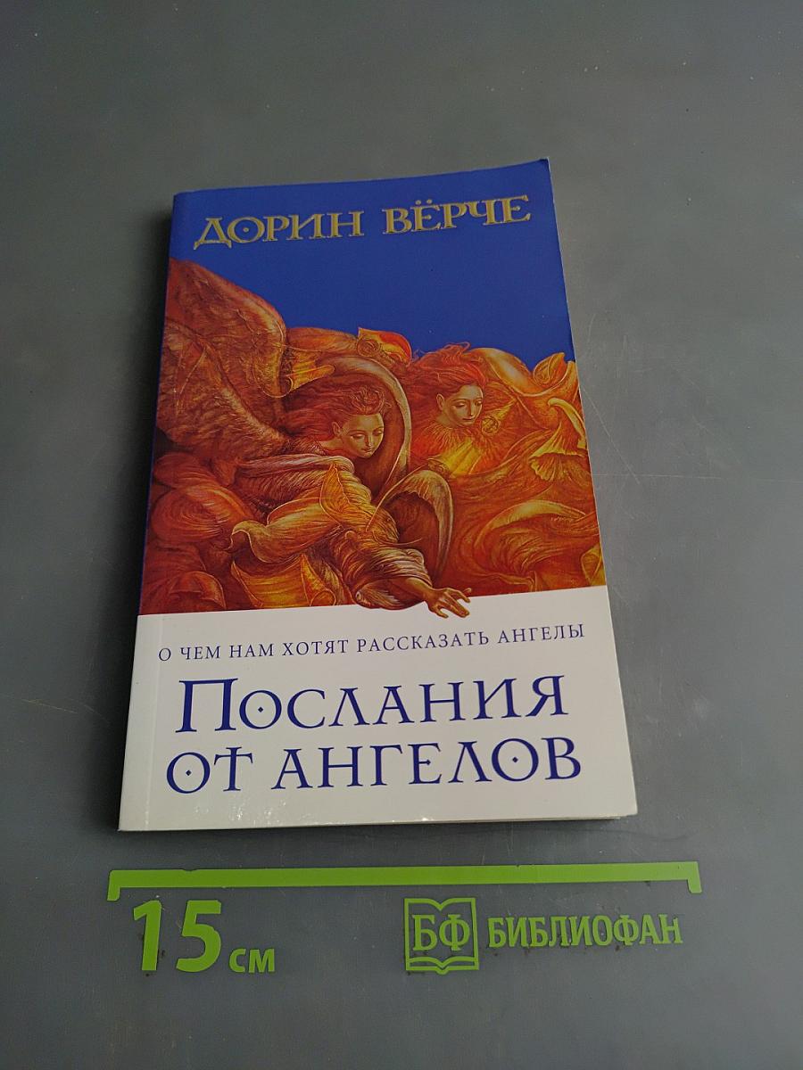 Послания от ангелов
