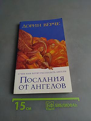 Послания от ангелов