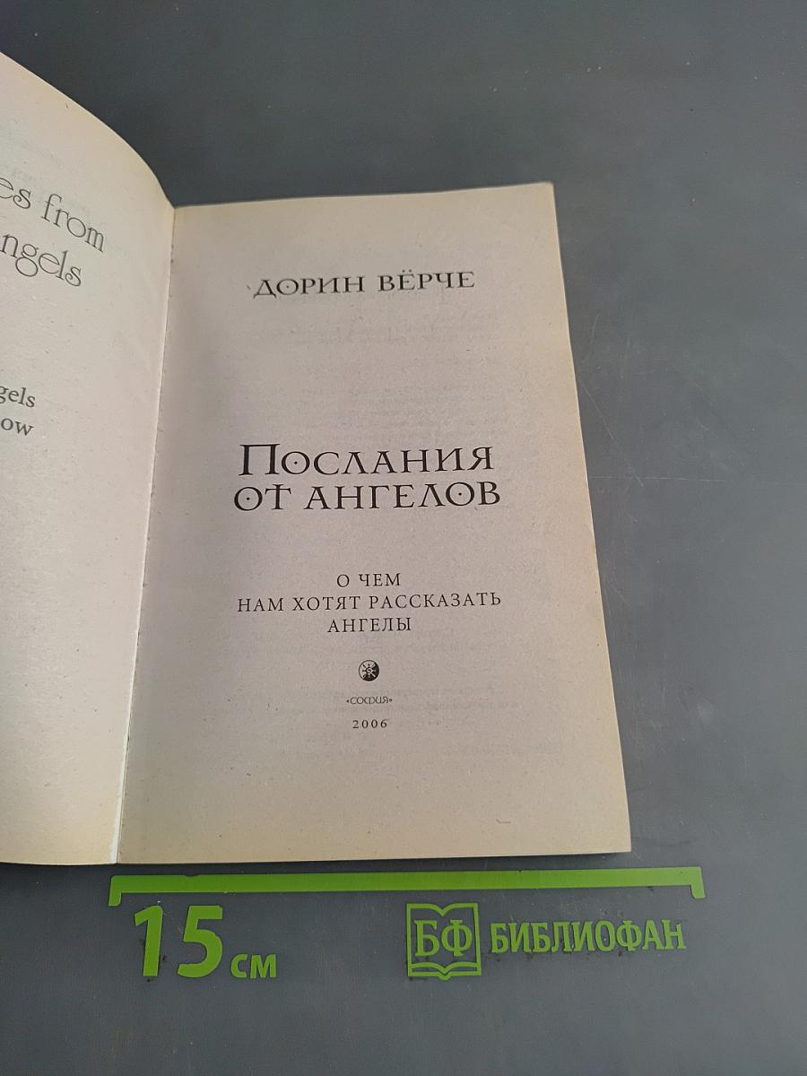 Послания от ангелов