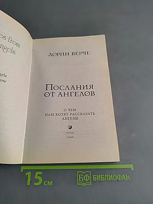 Послания от ангелов
