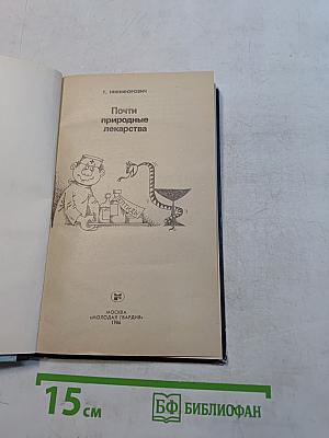 Почти природные лекарства