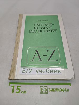 Англо-русский словарь. Пособие для учащихся