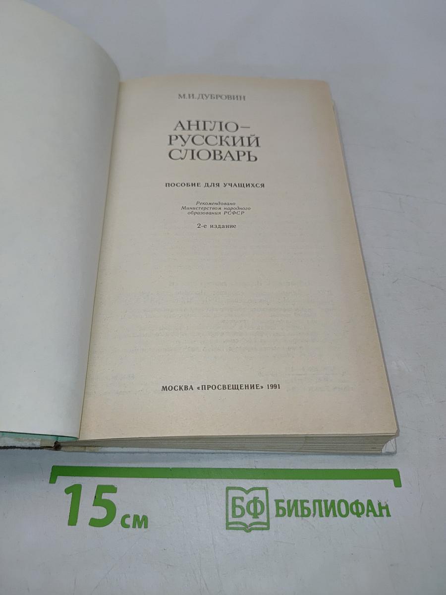 Англо-русский словарь. Пособие для учащихся