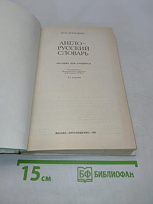 Англо-русский словарь. Пособие для учащихся