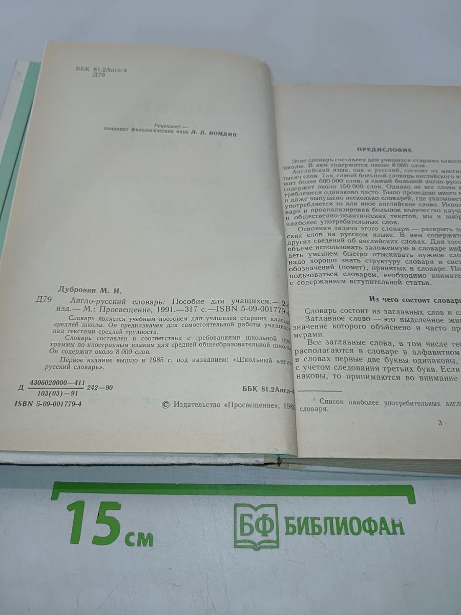 Англо-русский словарь. Пособие для учащихся