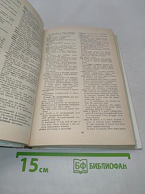 Англо-русский словарь. Пособие для учащихся