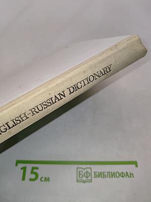 Англо-русский словарь. Пособие для учащихся