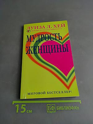 Мудрость женщины