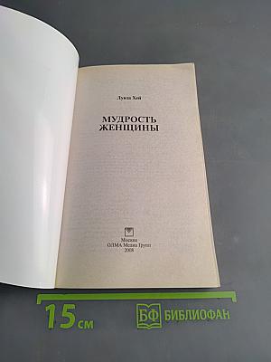 Мудрость женщины