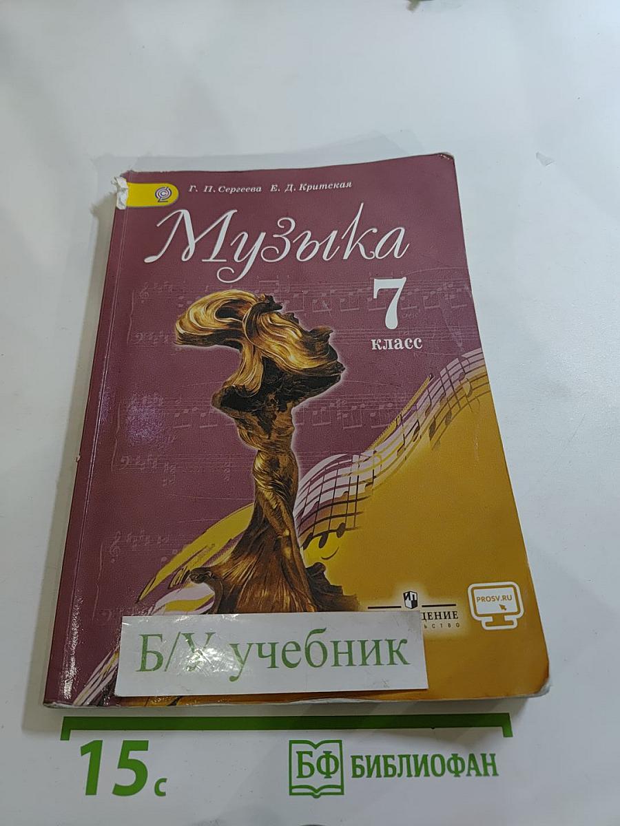 Музыка. 7 класс. Учебник