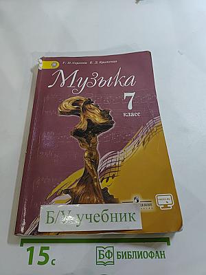 Музыка. 7 класс. Учебник