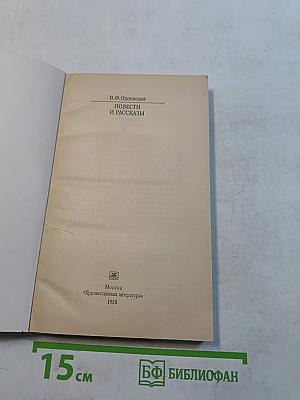Повести и рассказы