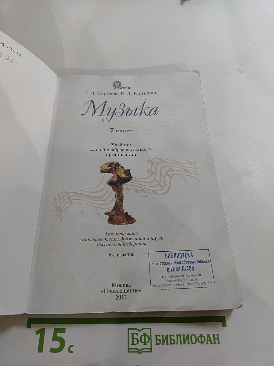 Музыка. 7 класс. Учебник