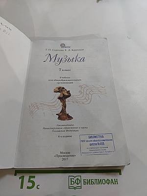 Музыка. 7 класс. Учебник