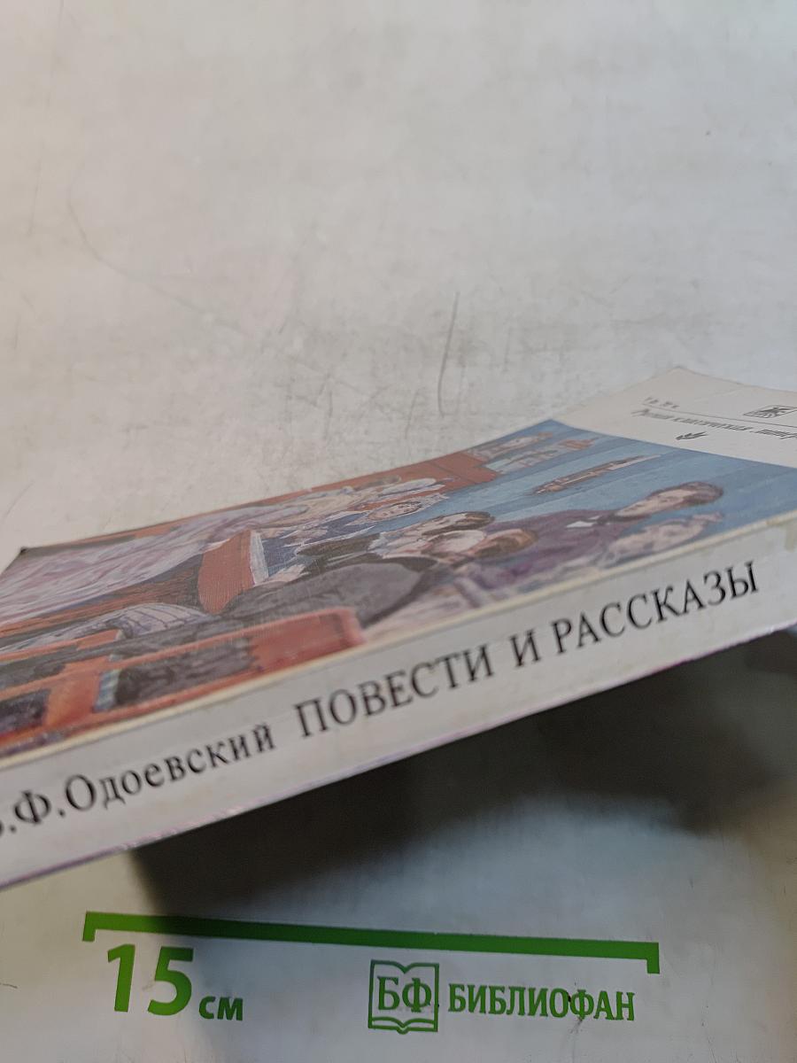 Повести и рассказы