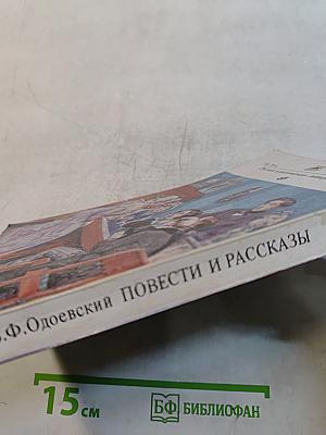 Повести и рассказы