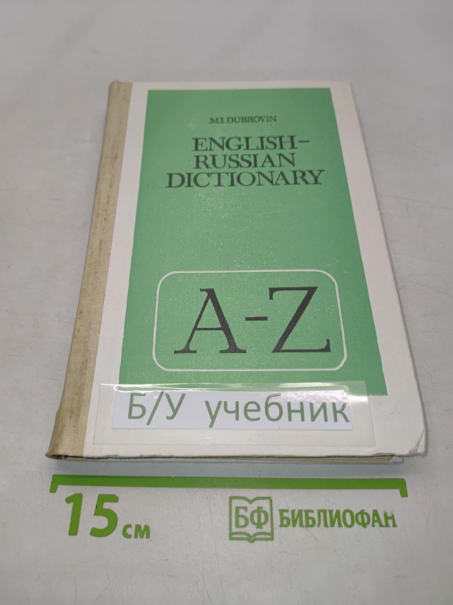 Англо-русский словарь