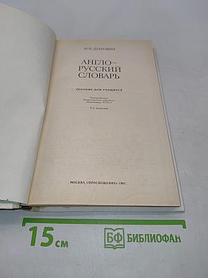 Англо-русский словарь